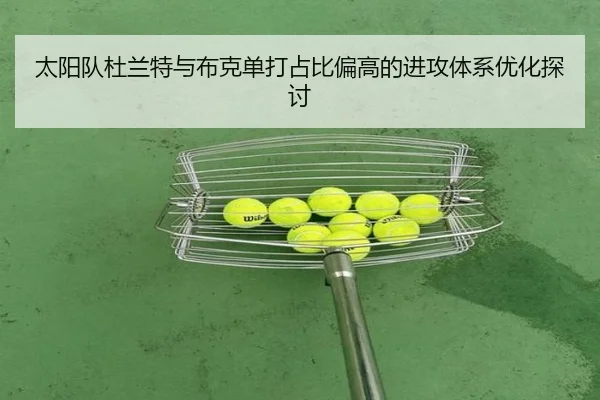 太阳队杜兰特与布克单打占比偏高的进攻体系优化探讨