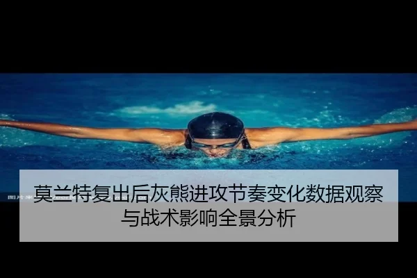 莫兰特复出后灰熊进攻节奏变化数据观察与战术影响全景分析