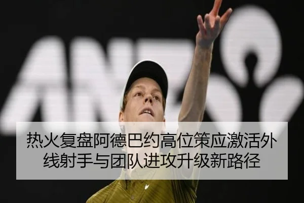 热火复盘阿德巴约高位策应激活外线射手与团队进攻升级新路径