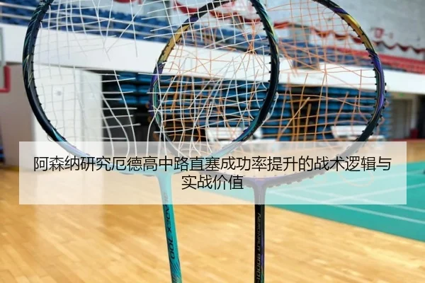 阿森纳研究厄德高中路直塞成功率提升的战术逻辑与实战价值