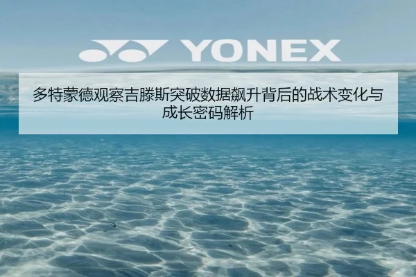 多特蒙德观察吉滕斯突破数据飙升背后的战术变化与成长密码解析