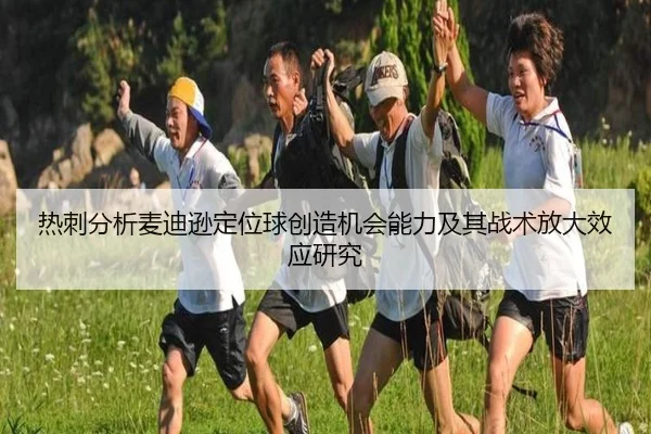热刺分析麦迪逊定位球创造机会能力及其战术放大效应研究