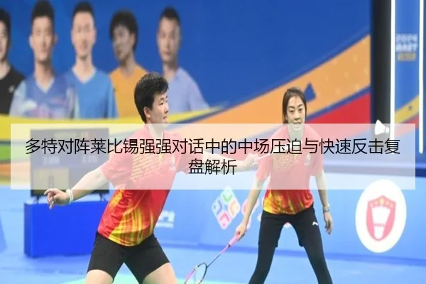 多特对阵莱比锡强强对话中的中场压迫与快速反击复盘解析