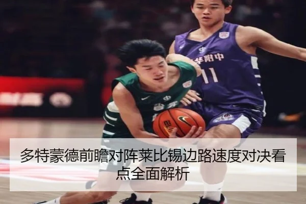 多特蒙德前瞻对阵莱比锡边路速度对决看点全面解析