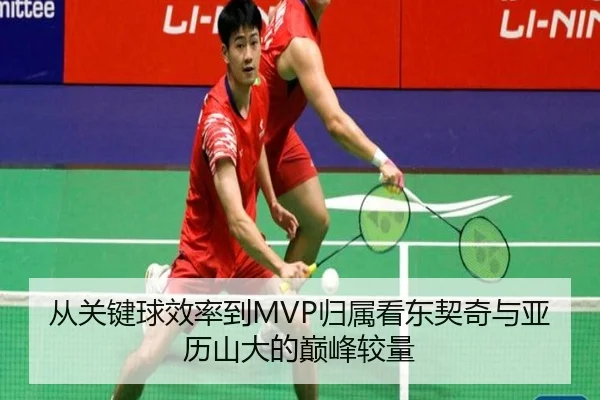 从关键球效率到MVP归属看东契奇与亚历山大的巅峰较量