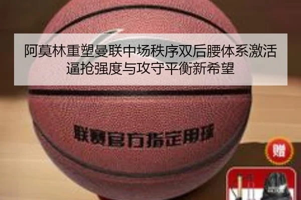 阿莫林重塑曼联中场秩序双后腰体系激活逼抢强度与攻守平衡新希望